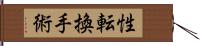 性転換手術 Hand Scroll