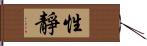 性靜 Hand Scroll