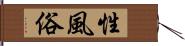 性風俗 Hand Scroll