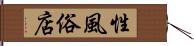 性風俗店 Hand Scroll