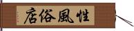 性風俗店 Hand Scroll