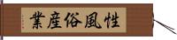 性風俗産業 Hand Scroll