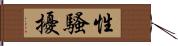 性騷擾 Hand Scroll