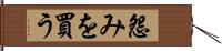 怨みを買う Hand Scroll