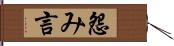 怨み言 Hand Scroll