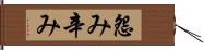 怨み辛み Hand Scroll