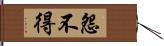 怨不得 Hand Scroll