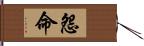 怨命 Hand Scroll