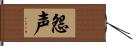 怨声 Hand Scroll