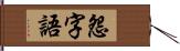 怨字語 Hand Scroll