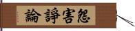 怨害諍論 Hand Scroll