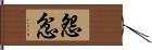 怨忿 Hand Scroll