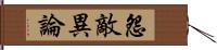 怨敵異論 Hand Scroll