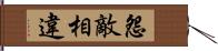 怨敵相違 Hand Scroll