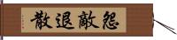 怨敵退散 Hand Scroll