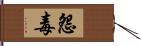 怨毒 Hand Scroll