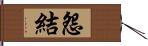 怨結 Hand Scroll