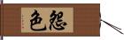 怨色 Hand Scroll