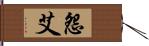 怨艾 Hand Scroll