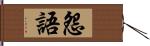 怨語 Hand Scroll