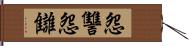 怨讐 Hand Scroll