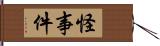 怪事件 Hand Scroll