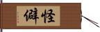 怪僻 Hand Scroll