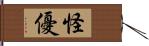 怪優 Hand Scroll