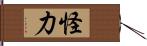 怪力 Hand Scroll