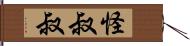 怪叔叔 Hand Scroll