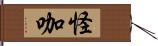 怪咖 Hand Scroll