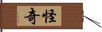 怪奇 Hand Scroll