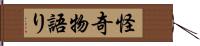 怪奇物語り Hand Scroll