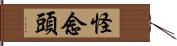 怪念頭 Hand Scroll