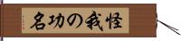 怪我の功名 Hand Scroll