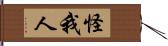 怪我人 Hand Scroll