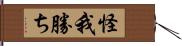 怪我勝ち Hand Scroll