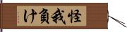 怪我負け Hand Scroll