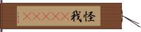 怪我(ateji) Hand Scroll