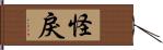 怪戾 Hand Scroll