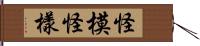 怪模怪樣 Hand Scroll