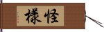 怪樣 Hand Scroll