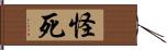 怪死 Hand Scroll