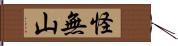 怪無山 Hand Scroll