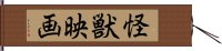 怪獣映画 Hand Scroll