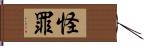 怪罪 Hand Scroll