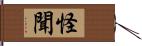 怪聞 Hand Scroll