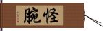 怪腕 Hand Scroll