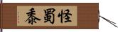 怪蜀黍 Hand Scroll