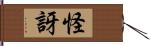 怪訝 Hand Scroll